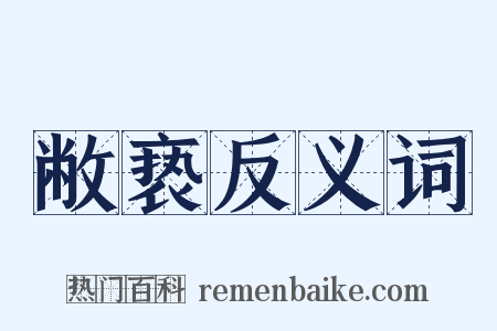 敝亵反义词是什么意思的图片